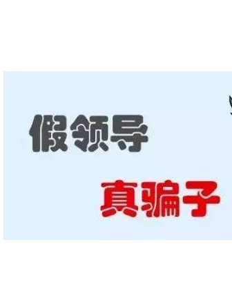 加你QQ的“領(lǐng)導(dǎo)”不一定真的是領(lǐng)導(dǎo)！