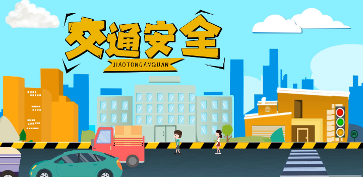 微動(dòng)畫(huà)|安全文明出行，這些不知道很危險(xiǎn)！