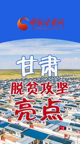 【中國(guó)的脫貧智慧】字字硬核！八大亮點(diǎn)看甘肅脫貧攻堅(jiān)