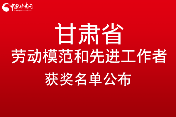 甘肅299名勞動(dòng)模范和先進(jìn)工作者名單公布，帶你一圖了解！