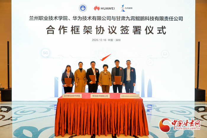 蘭州市大數(shù)據(jù)管理局在深組織簽約儀式 甘肅首個鯤鵬產業(yè)學院將落戶蘭職院