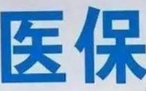 蘭州市定點(diǎn)醫(yī)療機(jī)構(gòu)全部實(shí)現(xiàn)醫(yī)?！耙徽臼健苯Y(jié)算