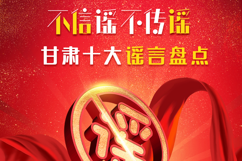 H5|你信了幾個(gè)？2020甘肅十大網(wǎng)絡(luò)謠言盤點(diǎn)