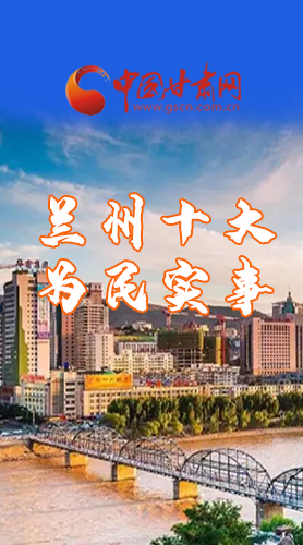 圖解|速看！2021蘭州要為民辦好這10件實事