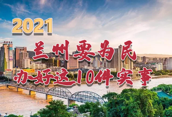 圖解|速看！2021蘭州要為民辦好這10件實事
