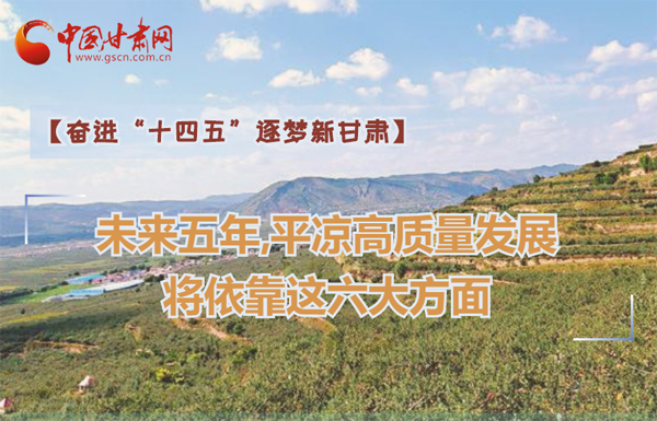【奮進(jìn)“十四五”逐夢新甘肅】未來五年，平?jīng)龈哔|(zhì)量發(fā)展將依靠這六大方面