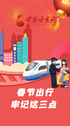 長圖|@春節(jié)出行的你 這三點(diǎn)要牢記！