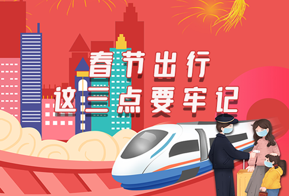 長圖|@春節(jié)出行的你 這三點(diǎn)要牢記！