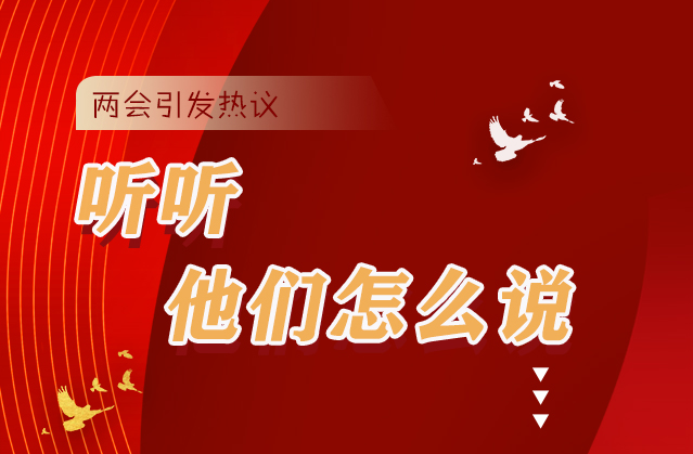 【聚焦2021全國(guó)兩會(huì)】全國(guó)兩會(huì)引熱議，聽聽他們?cè)趺凑f(shuō)...