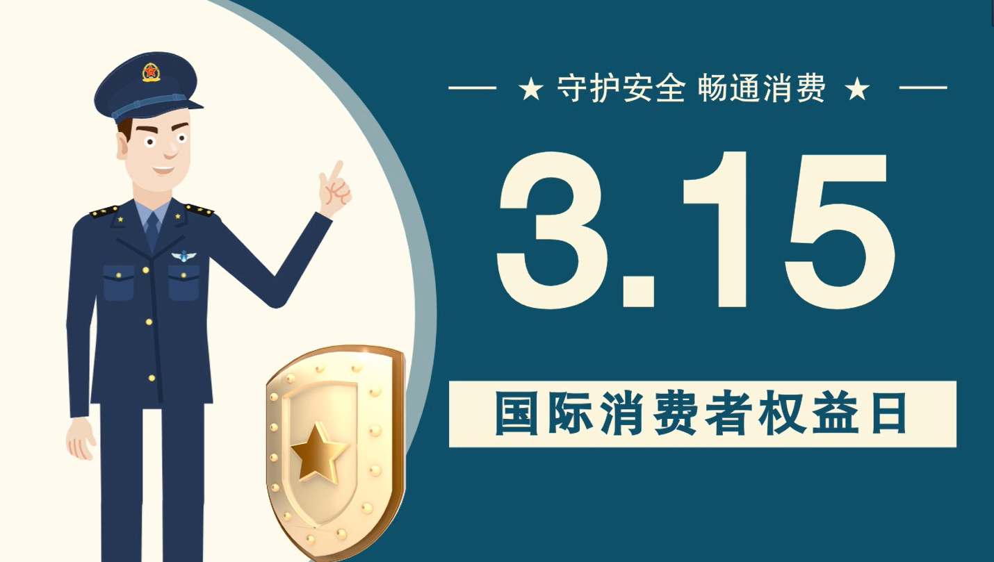 微動畫|消費(fèi)者日，購買商品時(shí)這些你都注意了嗎？