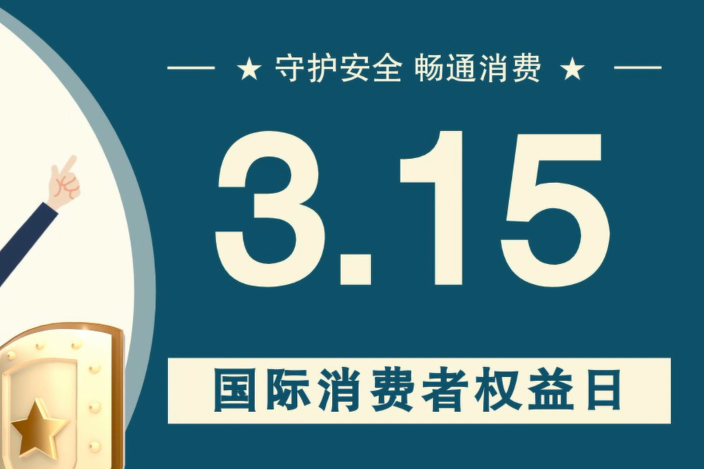 微動(dòng)畫(huà)|消費(fèi)者日，購(gòu)買(mǎi)商品時(shí)這些你都注意了嗎？