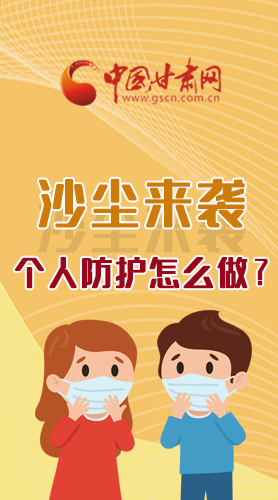 長圖|沙塵來襲，個人防護怎么做？看這里！