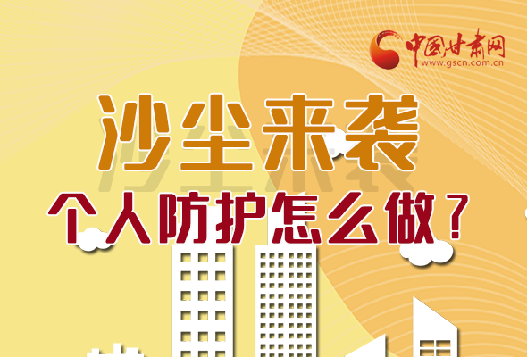 長圖|沙塵來襲，個人防護怎么做？看這里！