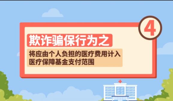 【欺詐騙保行為④】將應(yīng)由個人負(fù)擔(dān)的醫(yī)療費(fèi)用計入醫(yī)療保障基金支付范圍