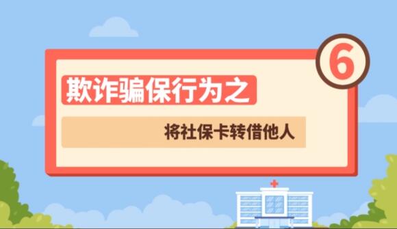 【欺詐騙保行為⑥】將社?？ㄞD(zhuǎn)借他人