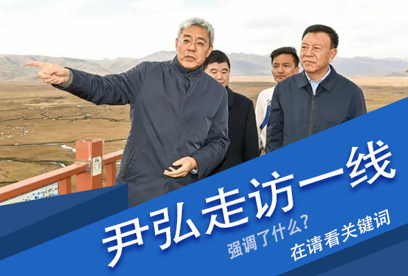 圖解|關鍵詞看尹弘書記深入一線走訪調研，強調了什么？