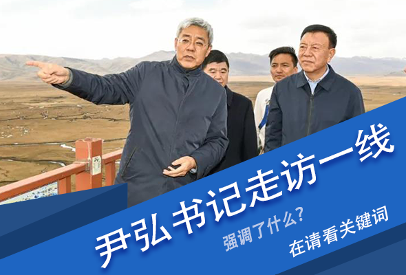 圖解|關(guān)鍵詞看尹弘書記深入一線走訪調(diào)研，強(qiáng)調(diào)了什么？