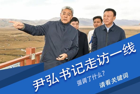 圖解|關(guān)鍵詞看尹弘書記深入一線走訪調(diào)研，強調(diào)了什么？