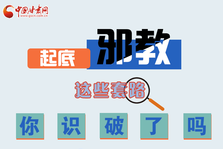長圖|起底邪教，這些套路，你識破了嗎？