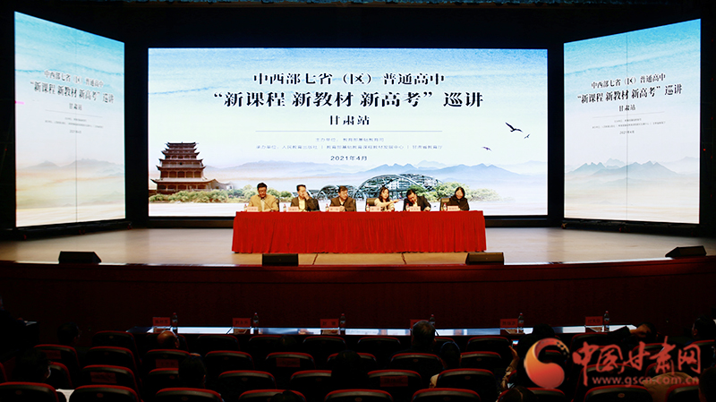 中西部七?。▍^(qū)）普通高中“新課程 新教材 新高考”巡講首站在蘭啟動(dòng)