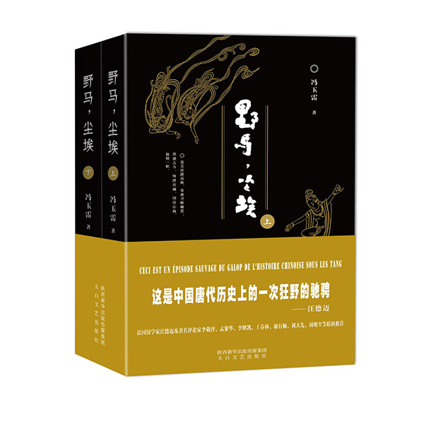 今年1月，《野馬，塵?！酚申兾餍氯A出版?zhèn)髅郊瘓F、太白文藝出版社出版發(fā)行。