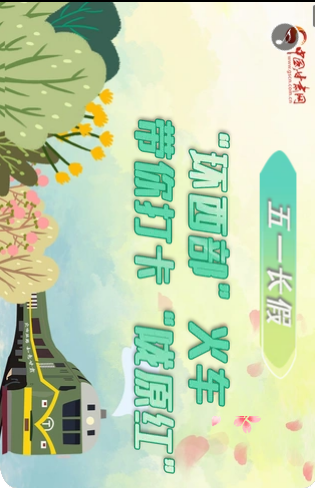 H5|五一長(zhǎng)假，“環(huán)西部”火車帶你打卡“隴原紅”