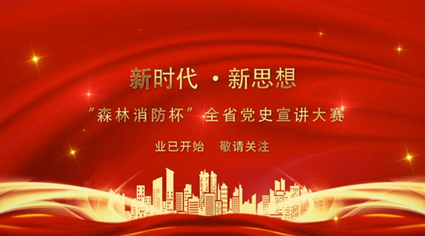 新時代·新思想 “森林消防杯”全省黨史宣講大賽業(yè)已開始 敬請關注！