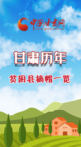 長圖|75→0，一圖回顧甘肅貧困縣摘帽時間