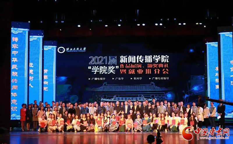 西北民族大學新聞傳播學院舉辦2021屆“學院獎”作品展演、頒獎典禮暨就業(yè)推介會