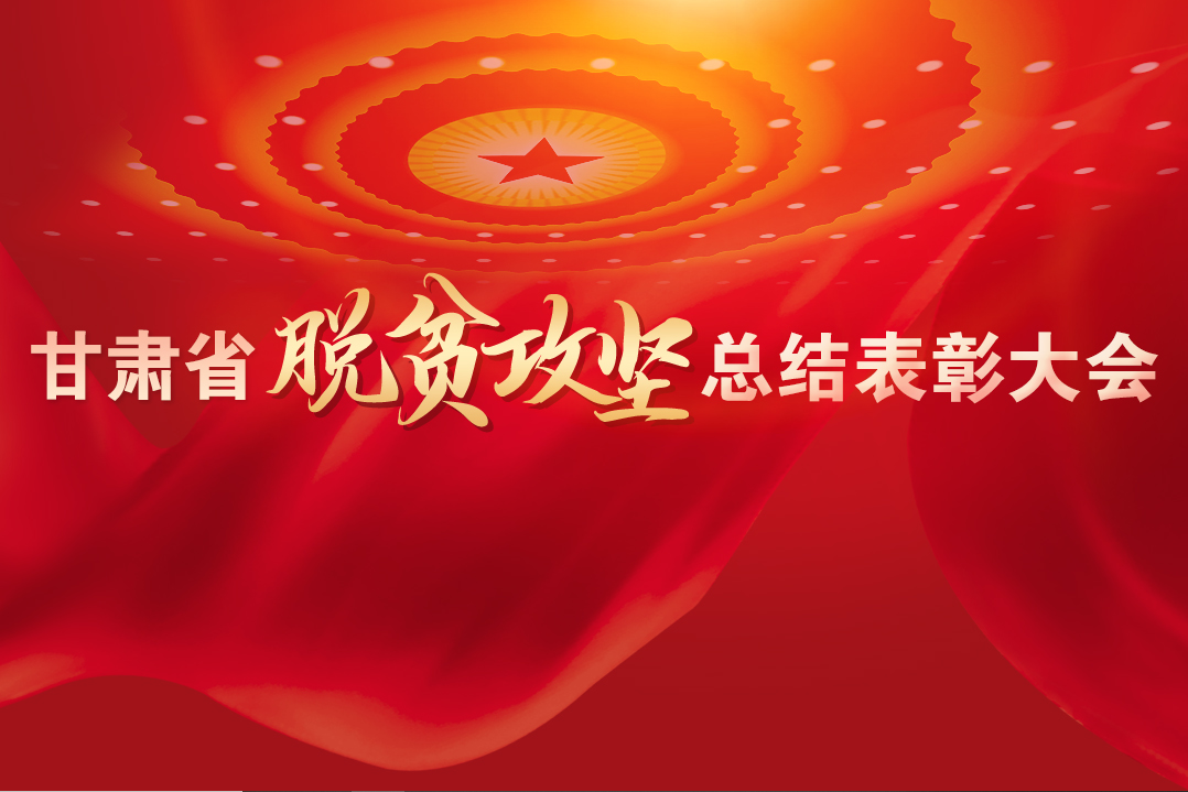 一字千金！在“金句”中感受甘肅戰(zhàn)勝貧困的磅礴力量