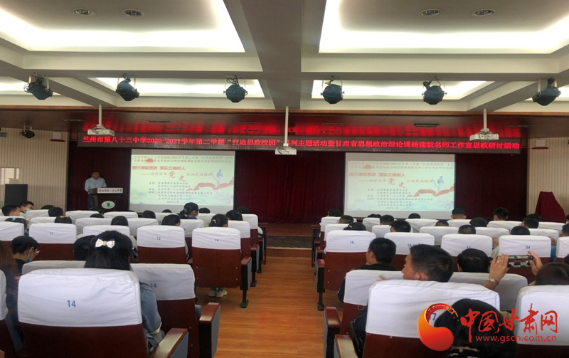 “講好百年黨史，弘揚(yáng)民族精神”課程思政融合展示及交流研討活動在蘭州市第八十三中學(xué)舉行
