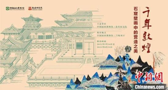5月16日，“千年敦煌——石窟壁畫中的營(yíng)造之美”專題展在中國(guó)園林博物館開幕。　敦煌研究院供圖