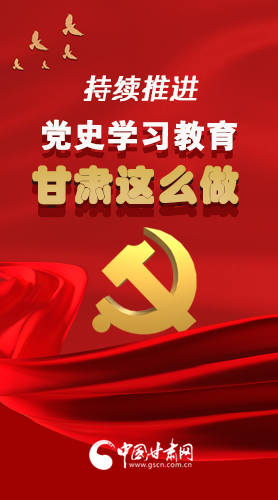 長(zhǎng)圖|持續(xù)推進(jìn)黨史學(xué)習(xí)教育 甘肅這么做！