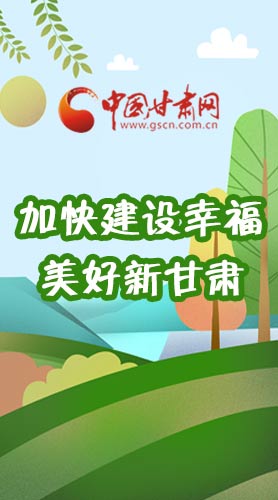  長(zhǎng)圖|如何加快建設(shè)幸福美好新甘肅?省委書(shū)記這么說(shuō)！
