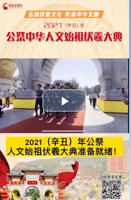 微視頻| 2021（辛丑）年公祭人文始祖伏羲大典準備就緒！  