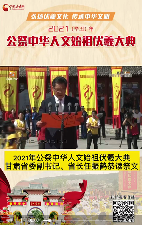 微視頻|甘肅省委副書記、省長任振鶴在2021年公祭伏羲大典上恭讀祭文