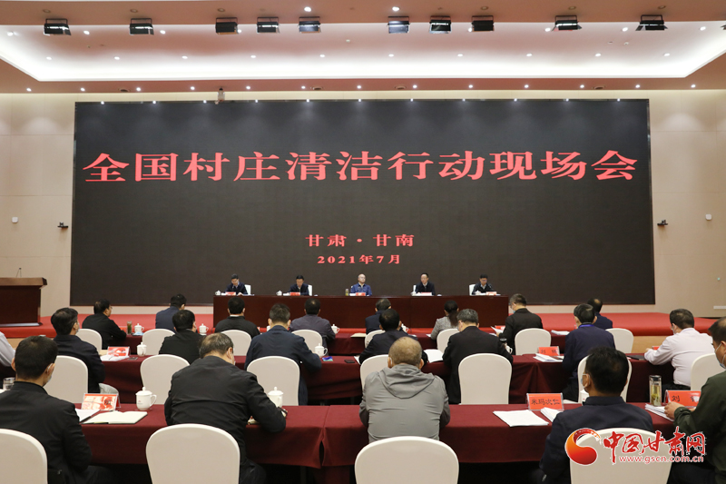 農(nóng)業(yè)農(nóng)村部、國(guó)家鄉(xiāng)村振興局在甘南召開全國(guó)村莊清潔行動(dòng)現(xiàn)場(chǎng)會(huì)