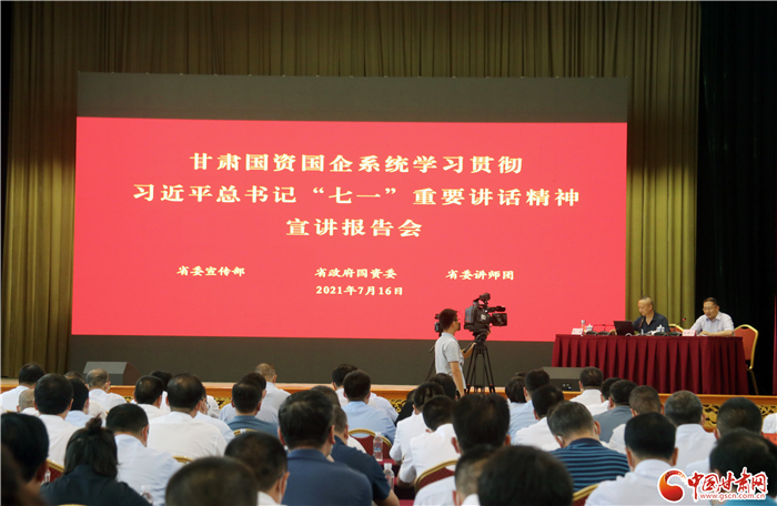 大力弘揚偉大建黨精神  推動國有企業(yè)做大做強——甘肅國資國企系統(tǒng)學(xué)習貫徹習近平總書記“七一”重要講話精神宣講報告會側(cè)記