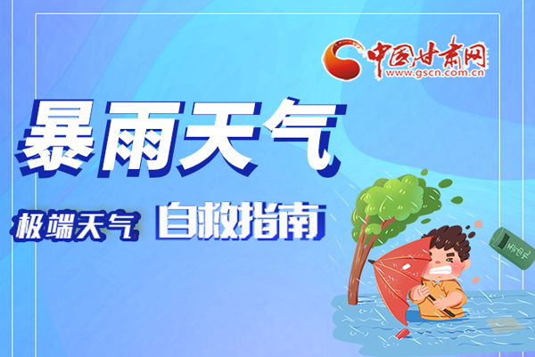 海報(bào)|這份極端天氣自救指南請(qǐng)牢記于心！