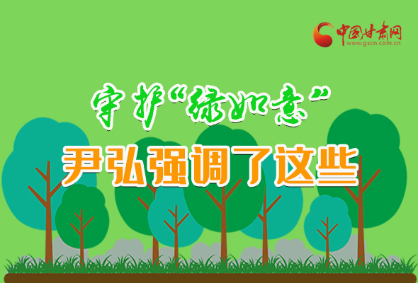 圖解|守護“綠如意” 尹弘強調了這些！