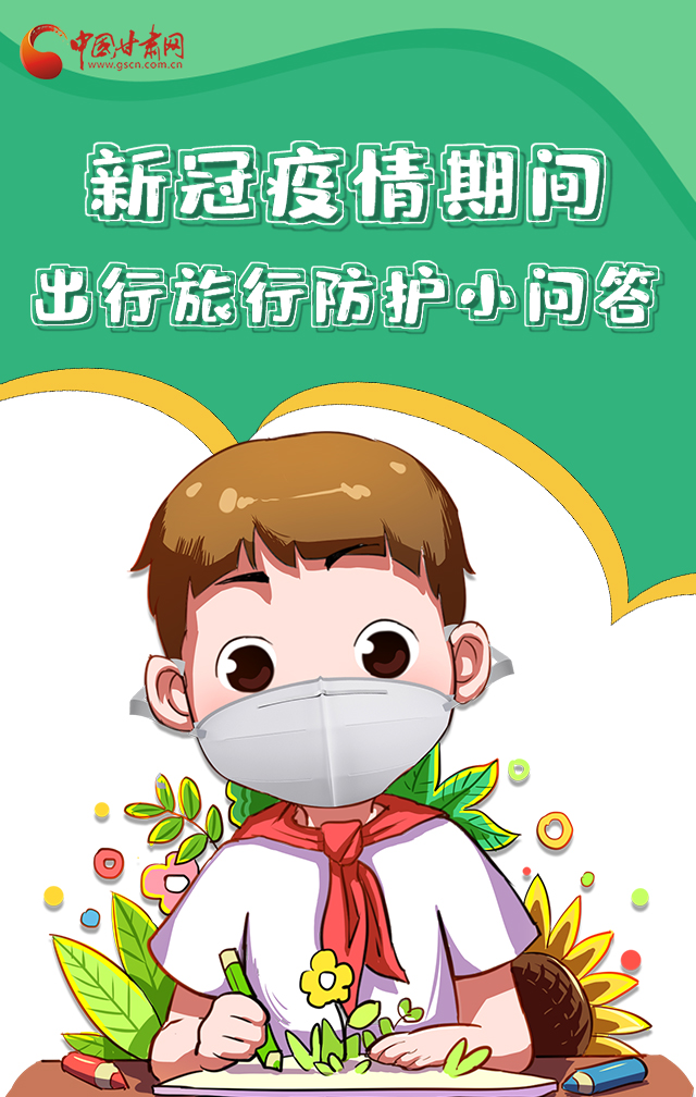 H5|新冠疫情期間，出行旅行防護(hù)小問(wèn)答