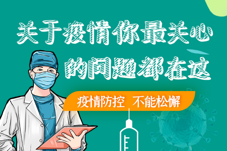 圖解丨劃重點(diǎn)！本輪疫情最新熱點(diǎn)解讀