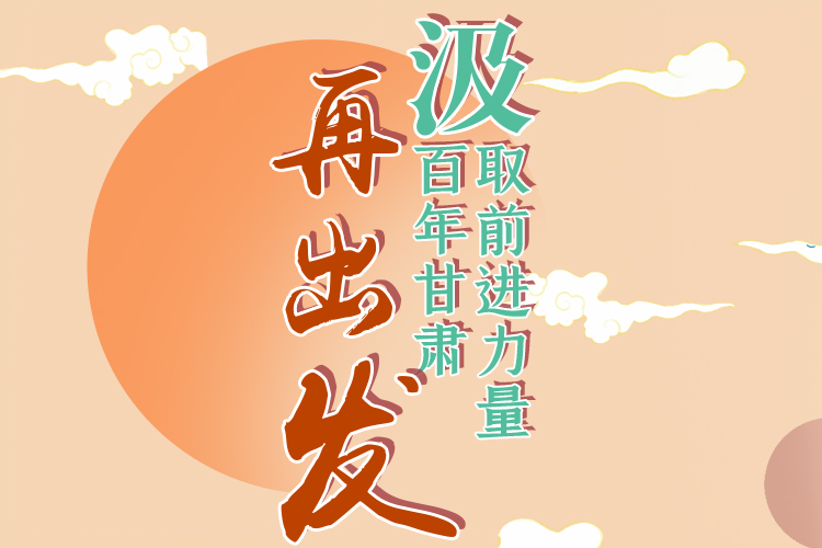 手繪長(zhǎng)圖|汲取前進(jìn)力量，百年甘肅再出發(fā)