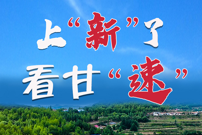 長圖|上“新”了！看甘“速”！