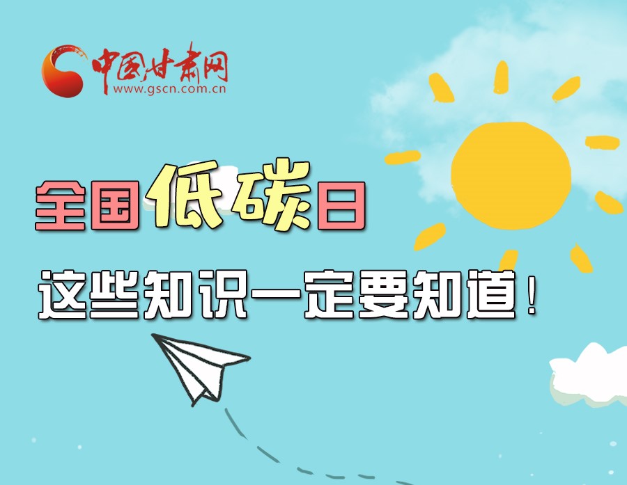 圖解丨全國低碳日，這些知識(shí)一定要知道！