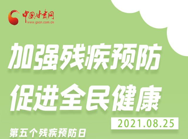 海報(bào)|殘疾預(yù)防 做到這些為自己的健康護(hù)航！