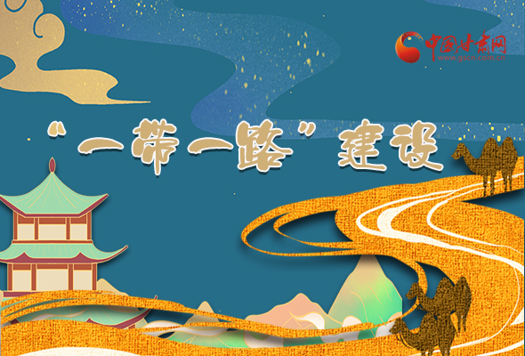 圖解|甘肅加快推進“一帶一路”建設(shè) 尹弘書記這樣部署！