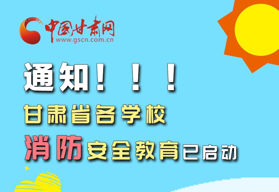 圖解丨通知！甘肅省各學(xué)校消防安全教育已啟動(dòng)