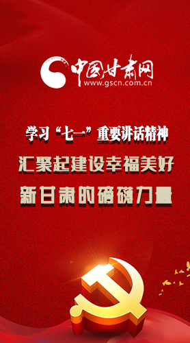 圖解|學(xué)習(xí)“七一”重要講話精神，匯聚起建設(shè)幸福美好新甘肅的磅礴力量