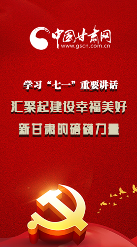 圖解|學(xué)習(xí)“七一”重要講話精神，匯聚起建設(shè)幸福美好新甘肅的磅礴力量
